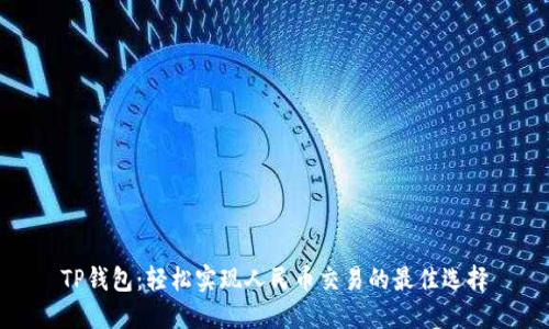 TP钱包：轻松实现人民币交易的最佳选择