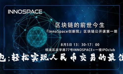TP钱包：轻松实现人民币交易的最佳选择