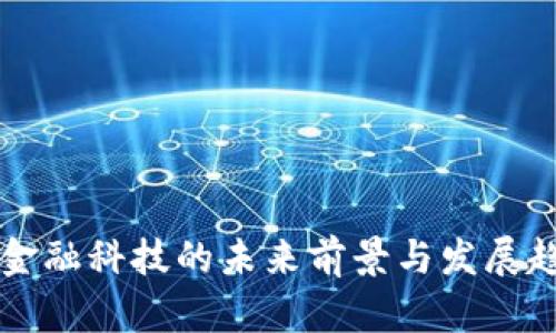 区块链金融科技的未来前景与发展趋势分析