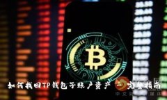 如何找回TP钱包子账户资产
