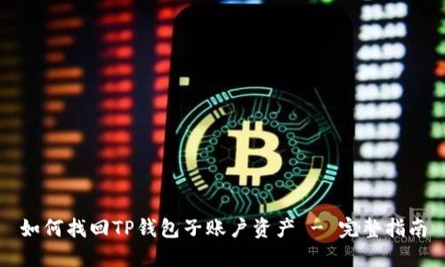 如何找回TP钱包子账户资产 - 完整指南