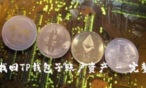 如何找回TP钱包子账户资产 - 完整指南