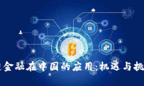 区块链金融在中国的应用：机遇与挑战分析