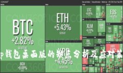 t p钱包桌面版的缺点分析