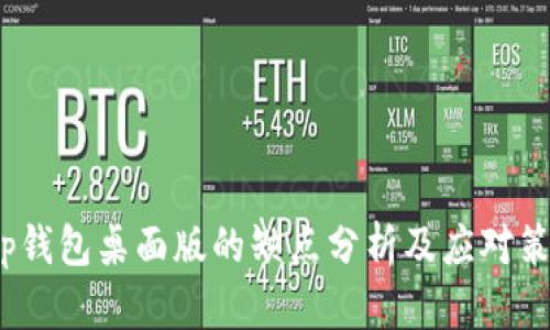 t p钱包桌面版的缺点分析及应对策略