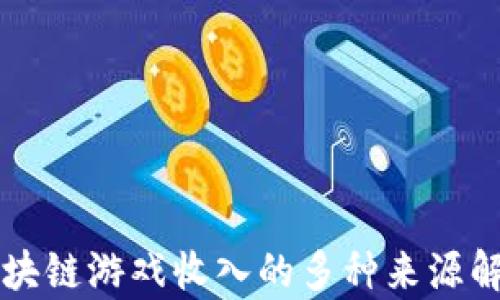 
区块链游戏收入的多种来源解析