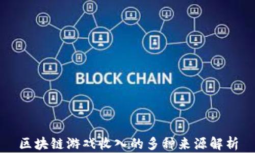 
区块链游戏收入的多种来源解析