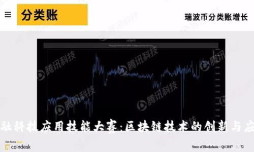 金融科技应用技能大赛：区块链技术的创新与应用