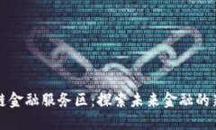 区块链金融服务区：探索