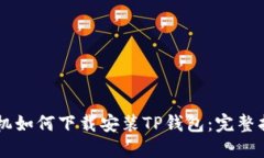手机如何下载安装TP钱包：