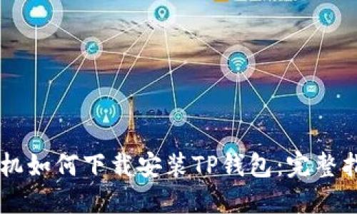 手机如何下载安装TP钱包：完整指南
