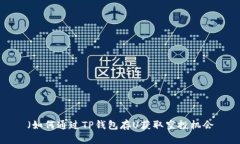 （如何通过TP钱包存U获取
