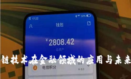 区块链技术在金融领域的应用与未来发展