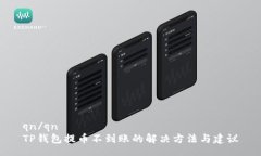 qn/qnTP钱包提币不到账的解