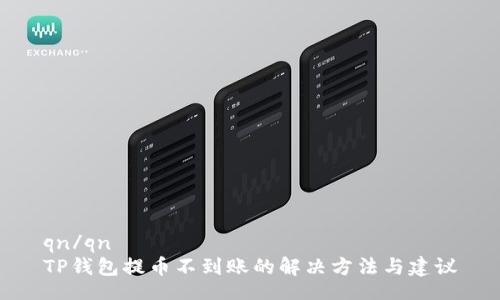 qn/qn
TP钱包提币不到账的解决方法与建议
