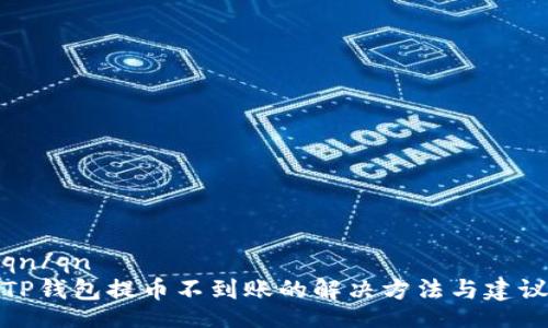 qn/qn
TP钱包提币不到账的解决方法与建议