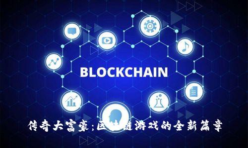 传奇大富豪：区块链游戏的全新篇章