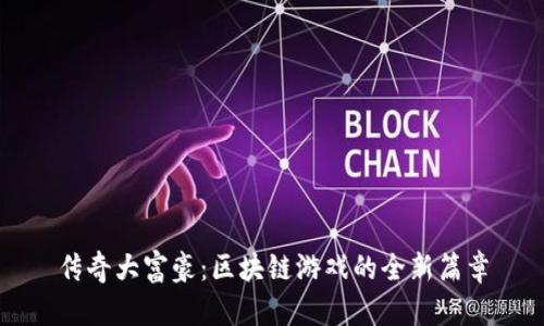 传奇大富豪：区块链游戏的全新篇章