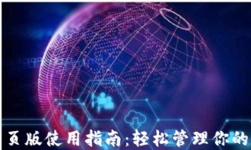 
TP钱包网页版使用指南：轻松管理你的数字资产
