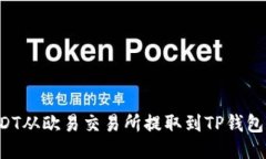 如何将USDT从欧易交易所提