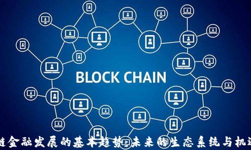 
区块链金融发展的基本趋势：未来的生态系统与机遇解析