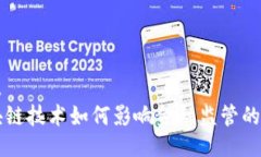 要点区块链技术如何影响