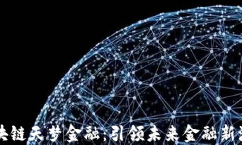 
区块链天梦金融：引领未来金融新潮流