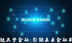 区块链天梦金融：引领未