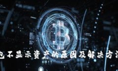 TP钱包不显示资产的原因及