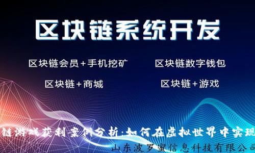 区块链游戏获利案例分析：如何在虚拟世界中实现收益