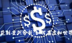 区块链游戏获利案例分析