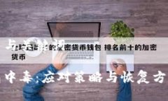### 与关键词TP钱包中毒：