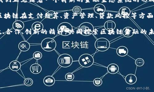 当然可以，以下是一个关于“区块链金融年会”的开场白示例：

---

尊敬的各位领导、嘉宾，亲爱的同事们：

大家好！欢迎来到2023年度区块链金融年会！今天，我们汇聚一堂，共同探讨区块链技术在金融领域中的应用与发展。作为当今最具颠覆性和创新性的技术之一，区块链正在重塑我们的金融体系，推动着数字经济的蓬勃发展。

在过去的一年中，区块链技术取得了令人瞩目的进步。无论是数字货币的快速普及，还是去中心化金融（DeFi）的不断演进，我们正见证着一个崭新的金融生态系统的形成。今日的年会，旨在为行业内外的专业人士提供一个相互交流、学习和合作的平台，共同探讨区块链与金融结合的无限可能。

我们将邀请多位行业专家、学者及企业领导，与我们分享他们的见解与经验。在接下来的时间里，大家将有机会聆听到关于区块链在支付结算、资产管理、贷款风控等方面的前沿研究与应用实例。

我们期待通过这样的交流，促进区块链金融行业的 collaboration与创新，推动行业的健康良性发展。在此，让我们秉承开放、合作、创新的精神，共同探索区块链金融的未来！

最后，祝本次年会圆满成功！谢谢大家！

--- 

这个开场白不仅，还表达了对与会者的欢迎，同时设定了会议的主题与预期目标，适合作为区块链金融年会的开场。