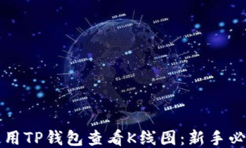 
如何使用TP钱包查看K线图：新手必备指南