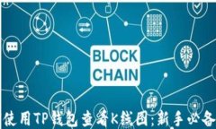 如何使用TP钱包查看K线图