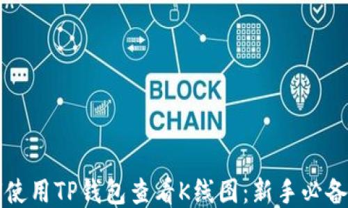 
如何使用TP钱包查看K线图：新手必备指南