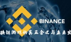 区块链游戏的真正含义与
