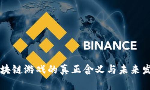 区块链游戏的真正含义与未来发展