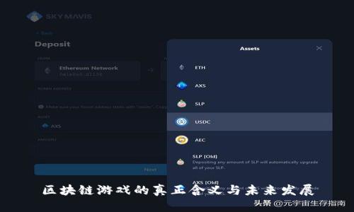 区块链游戏的真正含义与未来发展