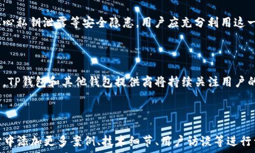   
  如何查看TP钱包的观察模式私钥？轻松掌握TP钱包安全知识！ / 

关键词  
 guanjianci TP钱包, 观察模式, 私钥, 钱包安全 /guanjianci 

内容主体大纲  
1. 前言  
   1.1 什么是TP钱包？  
   1.2 观察模式的定义  

2. 观察模式的作用  
   2.1 保护隐私  
   2.2 查看资产  


3. 如何进入TP钱包的观察模式  
   3.1 下载与安装TP钱包  
   3.2 创建或导入钱包  
   3.3 切换至观察模式  

4. 查看观察模式私钥的步骤  
   4.1 访问钱包设置  
   4.2 导出私钥的过程  

5. 考虑安全性  
   5.1 私钥的重要性  
   5.2 加密与备份措施  

6. 常见问题解答  
   6.1 观察模式与普通模式的区别  
   6.2 观察模式是否安全？  
   6.3 如何避免私钥泄露？  
   6.4 观察模式下能否进行交易？  
   6.5 什么情况需要切换回普通模式？  
   6.6 如何判断私钥是否被盗？  
   6.7 事故应对措施  

7. 结论  
   7.1 总结观察模式的重要性  
   7.2 未来数字钱包的发展趋势  

---

### 1. 前言

#### 1.1 什么是TP钱包？

TP钱包是一款操作简单且功能强大的数字货币钱包，支持多种主流数字货币的存储和管理。它为用户提供了安全、高效的资产管理工具，不论是新手还是资深投资者都能轻松上手。

#### 1.2 观察模式的定义

观察模式是TP钱包的一种特殊模式，允许用户查看他们的数字资产而无需暴露私钥。这种模式确保了用户的隐私，同时也能方便他们查看资产状态。

### 2. 观察模式的作用

#### 2.1 保护隐私

在观察模式下，用户无需输入私钥就可以查看资产，从而避免了私钥在网络传输中被泄露的风险。这对于频繁查看资产的用户来说尤为重要。

#### 2.2 查看资产

用户可以方便地查看不同数字货币的余额、交易历史等信息，更加直观地管理他们的资产，及时做出投资决策。

### 3. 如何进入TP钱包的观察模式

#### 3.1 下载与安装TP钱包

首先，用户需要在官方渠道下载TP钱包的应用程序。安装后，用户可以选择新建钱包或导入已经存在的钱包。如果是新用户，建议选择创建新钱包。

#### 3.2 创建或导入钱包

在钱包创建过程中，用户需要设置密码并备份助记词。导入钱包的用户需输入钱包地址及相关信息来进入观察模式。

#### 3.3 切换至观察模式

在钱包设置中，用户可以找到“观察模式”选项，选择此模式后，输入钱包地址即可直接进入观察模式。此时，用户可以查看资产，而无需输入私钥。

### 4. 查看观察模式私钥的步骤

#### 4.1 访问钱包设置

在TP钱包的主界面，用户需进入“设置”选项。这里包含了钱包的各种功能及设置，用户可以在此找到“私钥管理”选项。

#### 4.2 导出私钥的过程

点击“导出私钥”后，TP钱包会要求用户进行身份验证，完成验证后即可查看和保存私钥。需要注意的是，在导出私钥时，确保在安全的网络环境下操作，以避免信息泄露。

### 5. 考虑安全性

#### 5.1 私钥的重要性

私钥是获取和管理数字资产的唯一凭证，任何人只要拥有该私钥，就能自由支配钱包内的资产。因此，保护私钥安全至关重要。

#### 5.2 加密与备份措施

用户应定期对私钥进行备份，并使用加密工具进行保护。此外，可以将私钥妥善保存到离线硬件钱包中，增加安全性。

### 6. 常见问题解答

#### 6.1 观察模式与普通模式的区别

观察模式允许用户在不输入私钥的情况下查看其资产，而普通模式则需要输入私钥来访问相应权限。普通模式适合那些需要进行交易的用户，而观察模式更适合只需要查看资产的用户。

#### 6.2 观察模式是否安全？

观察模式为了保护用户隐私而设计，但也需要注意在安全环境下使用。如果泄露了观察模式中使用的钱包地址，也有可能造成风险，因此建议定期更换与管理。

#### 6.3 如何避免私钥泄露？

避免私钥泄露的最有效措施是定期进行加密备份，始终确保在安全网络环境下操作，且不轻易将私钥分享给他人。使用硬件钱包等安全设备也是一个不错的选择。

#### 6.4 观察模式下能否进行交易？

在观察模式下，用户只能查看资产，无法直接进行交易。若需要交易，必须切换至普通模式，输入私钥进行授权。

#### 6.5 什么情况需要切换回普通模式？

当用户需要进行资产转移、交易等操作时，必须切换回普通模式。在普通模式下，系统会要求用户输入私钥来完成确认操作。

#### 6.6 如何判断私钥是否被盗？

如果用户发现钱包内的资产有异常减少，或收到陌生的转账请求，建议立刻更改相关密码，并检查是否有私钥泄露的痕迹或安全漏洞。

#### 6.7 事故应对措施

如遇到私钥泄露或资产被盗的情况，首先应立即停止一切相关交易，并联系相关平台客服寻求帮助。可以利用已有的备份进行恢复。

### 7. 结论

#### 7.1 总结观察模式的重要性

观察模式为用户提供了一种安全、便捷的方式来查看数字资产，无需担心私钥泄露等安全隐患。用户应充分利用这一功能来更好地管理他们的资产。

#### 7.2 未来数字钱包的发展趋势

随着数字货币的普及与发展，数字钱包将变得愈加智能化和安全。未来，TP钱包和其他钱包提供商将持续关注用户的资产安全与隐私保护，以满足用户日益增长的需求。

---

以上是你所需内容的框架和细节扩展。实现3600字内容可以在每部分中添加更多案例、技术细节、用户访谈等进行详细阐述。需要任何具体段落的更深层次内容，可以随时询问。