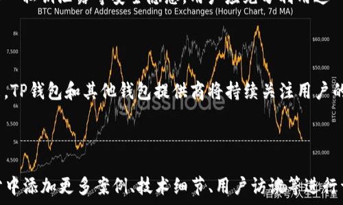   
  如何查看TP钱包的观察模式私钥？轻松掌握TP钱包安全知识！ / 

关键词  
 guanjianci TP钱包, 观察模式, 私钥, 钱包安全 /guanjianci 

内容主体大纲  
1. 前言  
   1.1 什么是TP钱包？  
   1.2 观察模式的定义  

2. 观察模式的作用  
   2.1 保护隐私  
   2.2 查看资产  


3. 如何进入TP钱包的观察模式  
   3.1 下载与安装TP钱包  
   3.2 创建或导入钱包  
   3.3 切换至观察模式  

4. 查看观察模式私钥的步骤  
   4.1 访问钱包设置  
   4.2 导出私钥的过程  

5. 考虑安全性  
   5.1 私钥的重要性  
   5.2 加密与备份措施  

6. 常见问题解答  
   6.1 观察模式与普通模式的区别  
   6.2 观察模式是否安全？  
   6.3 如何避免私钥泄露？  
   6.4 观察模式下能否进行交易？  
   6.5 什么情况需要切换回普通模式？  
   6.6 如何判断私钥是否被盗？  
   6.7 事故应对措施  

7. 结论  
   7.1 总结观察模式的重要性  
   7.2 未来数字钱包的发展趋势  

---

### 1. 前言

#### 1.1 什么是TP钱包？

TP钱包是一款操作简单且功能强大的数字货币钱包，支持多种主流数字货币的存储和管理。它为用户提供了安全、高效的资产管理工具，不论是新手还是资深投资者都能轻松上手。

#### 1.2 观察模式的定义

观察模式是TP钱包的一种特殊模式，允许用户查看他们的数字资产而无需暴露私钥。这种模式确保了用户的隐私，同时也能方便他们查看资产状态。

### 2. 观察模式的作用

#### 2.1 保护隐私

在观察模式下，用户无需输入私钥就可以查看资产，从而避免了私钥在网络传输中被泄露的风险。这对于频繁查看资产的用户来说尤为重要。

#### 2.2 查看资产

用户可以方便地查看不同数字货币的余额、交易历史等信息，更加直观地管理他们的资产，及时做出投资决策。

### 3. 如何进入TP钱包的观察模式

#### 3.1 下载与安装TP钱包

首先，用户需要在官方渠道下载TP钱包的应用程序。安装后，用户可以选择新建钱包或导入已经存在的钱包。如果是新用户，建议选择创建新钱包。

#### 3.2 创建或导入钱包

在钱包创建过程中，用户需要设置密码并备份助记词。导入钱包的用户需输入钱包地址及相关信息来进入观察模式。

#### 3.3 切换至观察模式

在钱包设置中，用户可以找到“观察模式”选项，选择此模式后，输入钱包地址即可直接进入观察模式。此时，用户可以查看资产，而无需输入私钥。

### 4. 查看观察模式私钥的步骤

#### 4.1 访问钱包设置

在TP钱包的主界面，用户需进入“设置”选项。这里包含了钱包的各种功能及设置，用户可以在此找到“私钥管理”选项。

#### 4.2 导出私钥的过程

点击“导出私钥”后，TP钱包会要求用户进行身份验证，完成验证后即可查看和保存私钥。需要注意的是，在导出私钥时，确保在安全的网络环境下操作，以避免信息泄露。

### 5. 考虑安全性

#### 5.1 私钥的重要性

私钥是获取和管理数字资产的唯一凭证，任何人只要拥有该私钥，就能自由支配钱包内的资产。因此，保护私钥安全至关重要。

#### 5.2 加密与备份措施

用户应定期对私钥进行备份，并使用加密工具进行保护。此外，可以将私钥妥善保存到离线硬件钱包中，增加安全性。

### 6. 常见问题解答

#### 6.1 观察模式与普通模式的区别

观察模式允许用户在不输入私钥的情况下查看其资产，而普通模式则需要输入私钥来访问相应权限。普通模式适合那些需要进行交易的用户，而观察模式更适合只需要查看资产的用户。

#### 6.2 观察模式是否安全？

观察模式为了保护用户隐私而设计，但也需要注意在安全环境下使用。如果泄露了观察模式中使用的钱包地址，也有可能造成风险，因此建议定期更换与管理。

#### 6.3 如何避免私钥泄露？

避免私钥泄露的最有效措施是定期进行加密备份，始终确保在安全网络环境下操作，且不轻易将私钥分享给他人。使用硬件钱包等安全设备也是一个不错的选择。

#### 6.4 观察模式下能否进行交易？

在观察模式下，用户只能查看资产，无法直接进行交易。若需要交易，必须切换至普通模式，输入私钥进行授权。

#### 6.5 什么情况需要切换回普通模式？

当用户需要进行资产转移、交易等操作时，必须切换回普通模式。在普通模式下，系统会要求用户输入私钥来完成确认操作。

#### 6.6 如何判断私钥是否被盗？

如果用户发现钱包内的资产有异常减少，或收到陌生的转账请求，建议立刻更改相关密码，并检查是否有私钥泄露的痕迹或安全漏洞。

#### 6.7 事故应对措施

如遇到私钥泄露或资产被盗的情况，首先应立即停止一切相关交易，并联系相关平台客服寻求帮助。可以利用已有的备份进行恢复。

### 7. 结论

#### 7.1 总结观察模式的重要性

观察模式为用户提供了一种安全、便捷的方式来查看数字资产，无需担心私钥泄露等安全隐患。用户应充分利用这一功能来更好地管理他们的资产。

#### 7.2 未来数字钱包的发展趋势

随着数字货币的普及与发展，数字钱包将变得愈加智能化和安全。未来，TP钱包和其他钱包提供商将持续关注用户的资产安全与隐私保护，以满足用户日益增长的需求。

---

以上是你所需内容的框架和细节扩展。实现3600字内容可以在每部分中添加更多案例、技术细节、用户访谈等进行详细阐述。需要任何具体段落的更深层次内容，可以随时询问。
