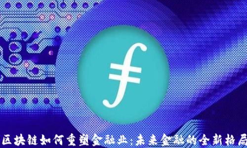 
区块链如何重塑金融业：未来金融的全新格局