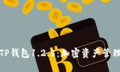 深入探讨TP钱包1.2.5：加密