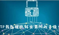  使用TP钱包转账到交易所