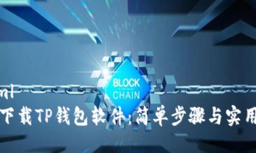 ```xml
如何下载TP钱包软件：简单步骤与实用指南