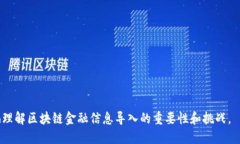    如何顺利导入区块链金