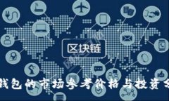 :TP钱包的市场参考价格与