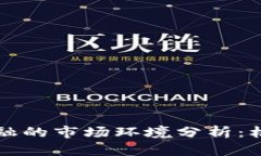 区块链金融的市场环境分