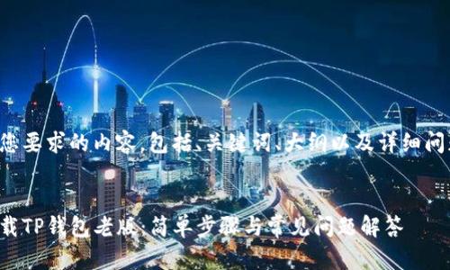 下面是您要求的内容，包括、关键词、大纲以及详细问题解答。


如何下载TP钱包老版：简单步骤与常见问题解答