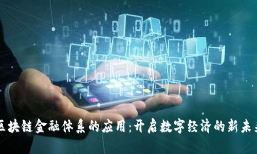 区块链金融体系的应用：开启数字经济的新未来